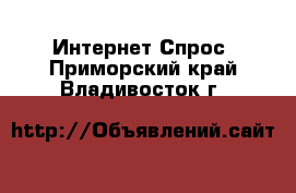 Интернет Спрос. Приморский край,Владивосток г.